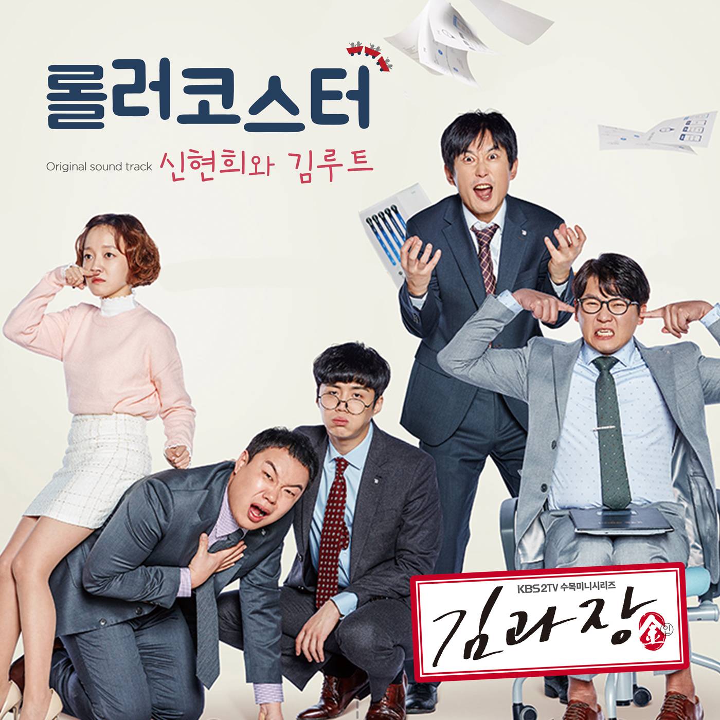 [미리듣기] 신현희와김루트 - 김과장 (KBS2 수목드라마) OST - Part.5 | 인스티즈