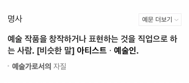 예술가를 평가할때 가장 먼저 기준으로 삼는 요소는? | 인스티즈