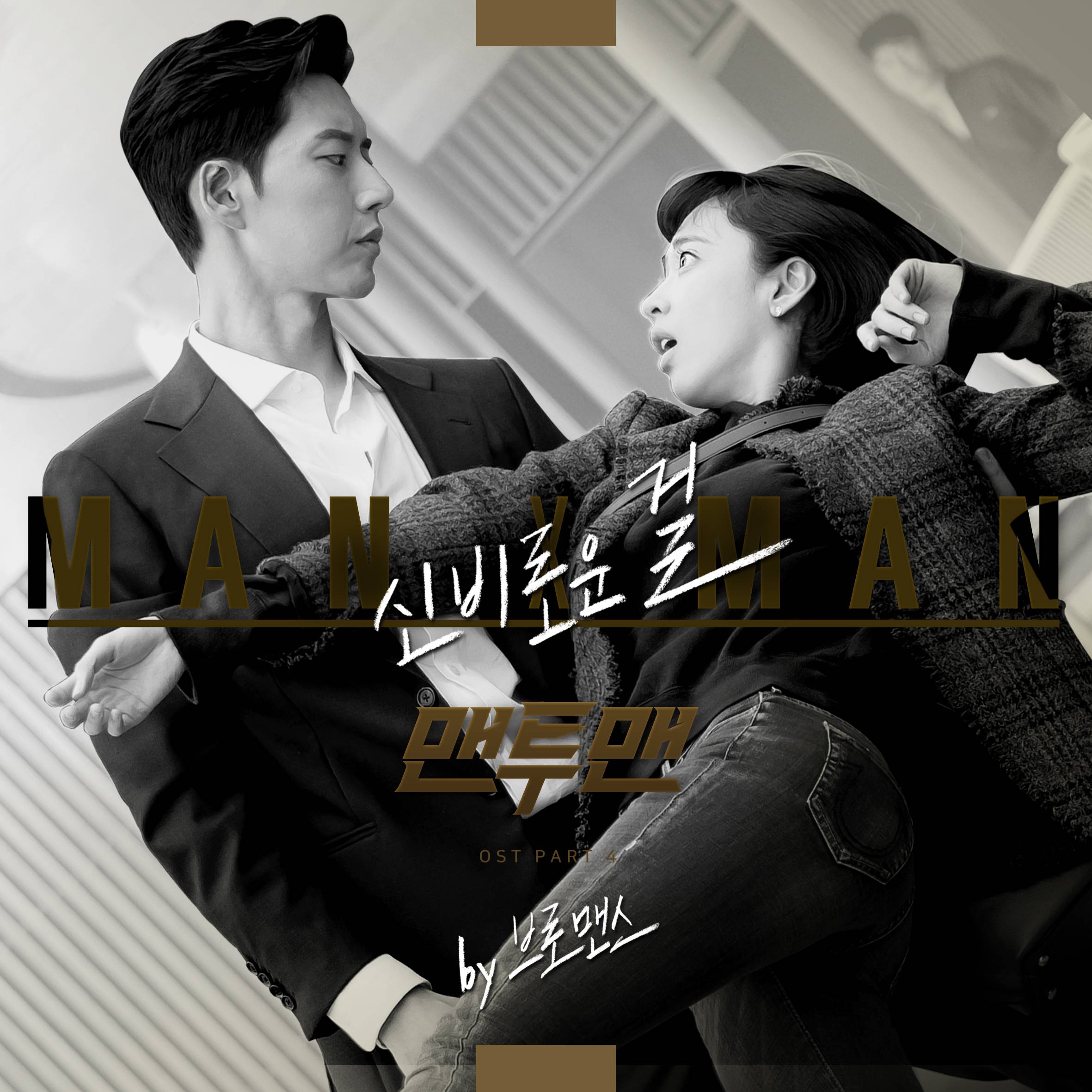 [미리듣기] 브로맨스(VROMANCE) - 맨투맨 (JTBC 금토드라마) OST - Part. 4 | 인스티즈