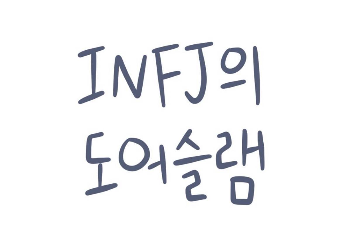 INFJ 인프제 도어슬램에 대해 알아보자 | 인스티즈