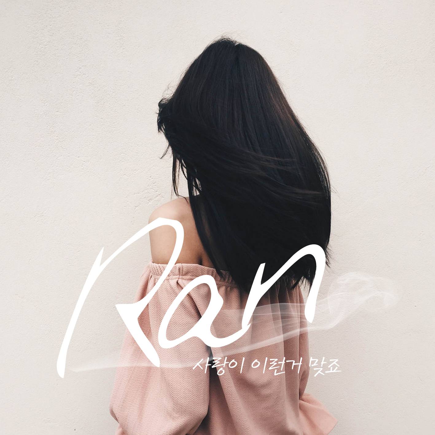 [미리듣기] 란(Ran) - 사랑이 이런거 맞죠 | 인스티즈