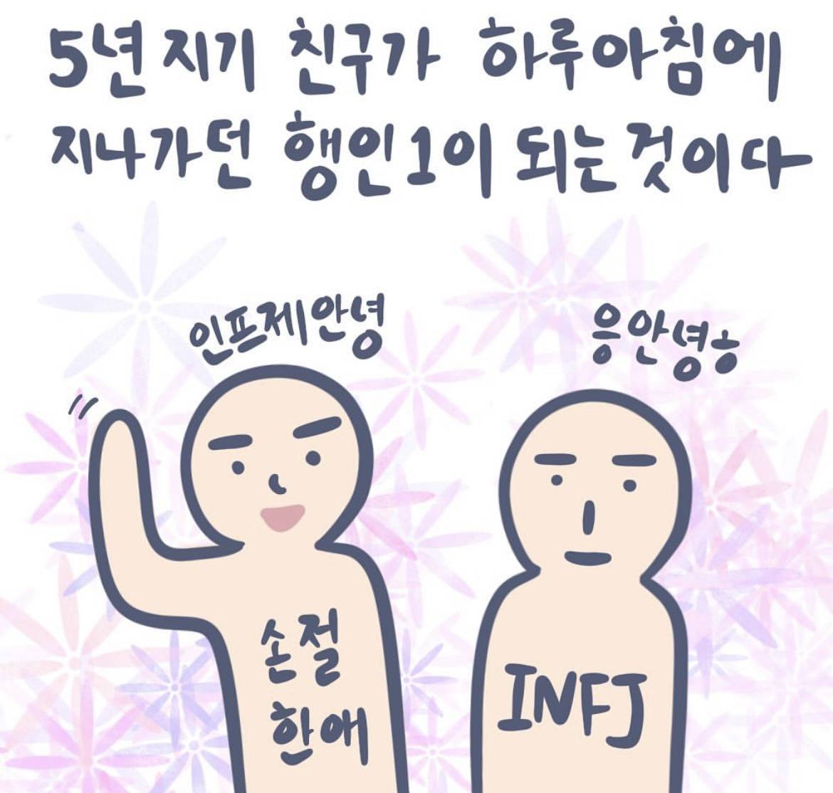 INFJ 인프제 도어슬램에 대해 알아보자 | 인스티즈