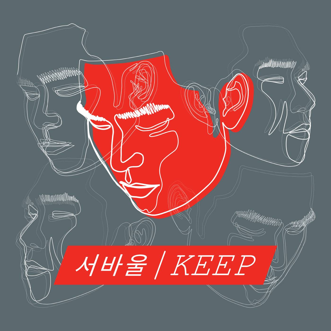 [미리듣기] 서바울 - KEEP | 인스티즈
