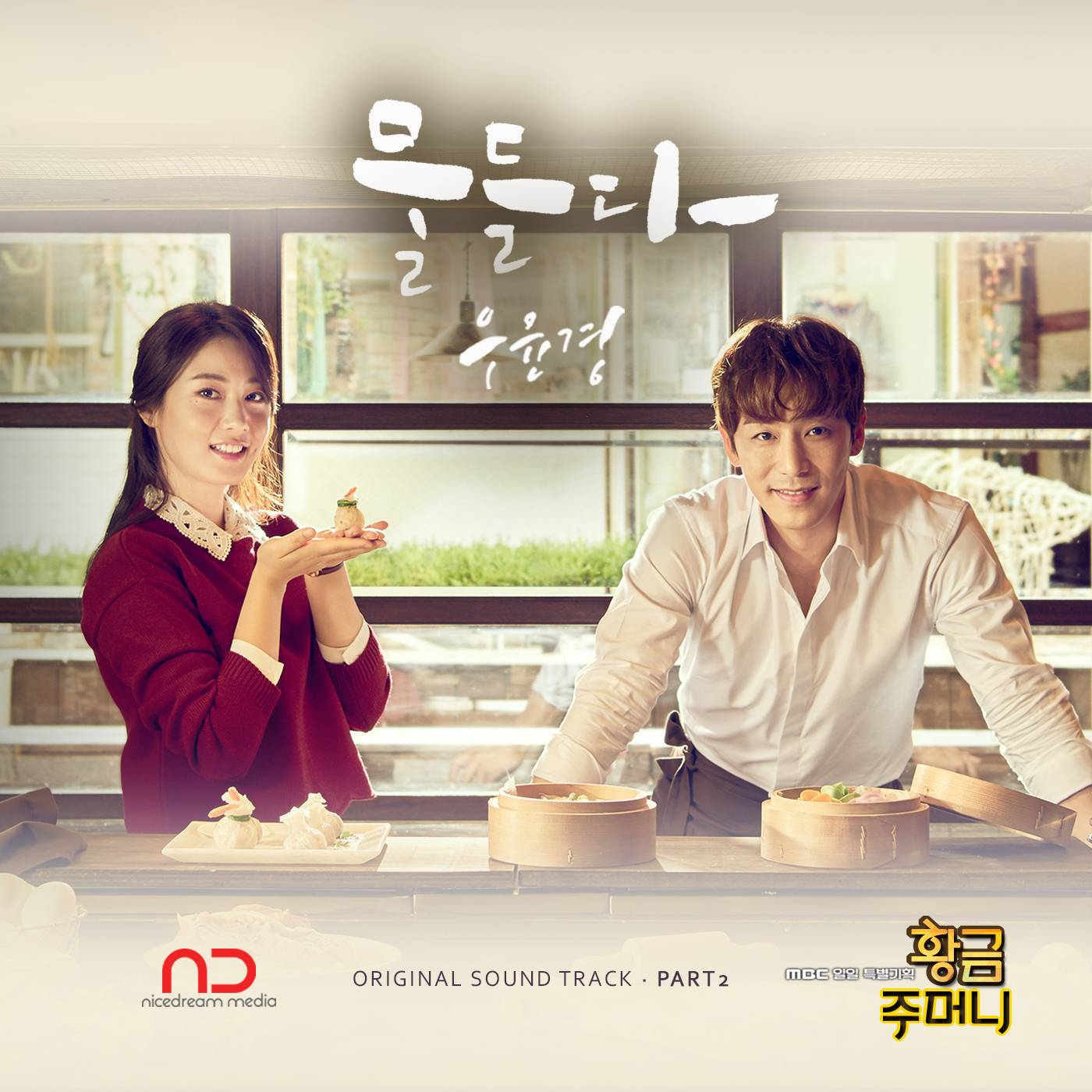 [미리듣기] 우윤경 - 황금주머니 (MBC 저녁일일드라마) OST - Part.2 | 인스티즈