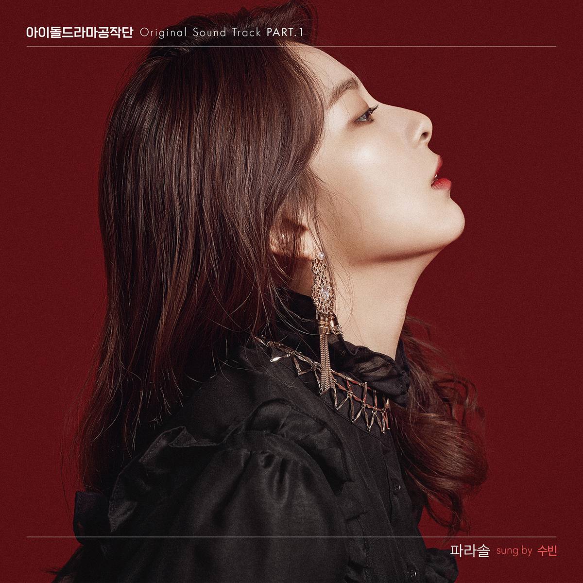 [미리듣기] 수빈 - 아이돌 드라마 공작단 (KBS 웹예능) OST - Part.1 | 인스티즈