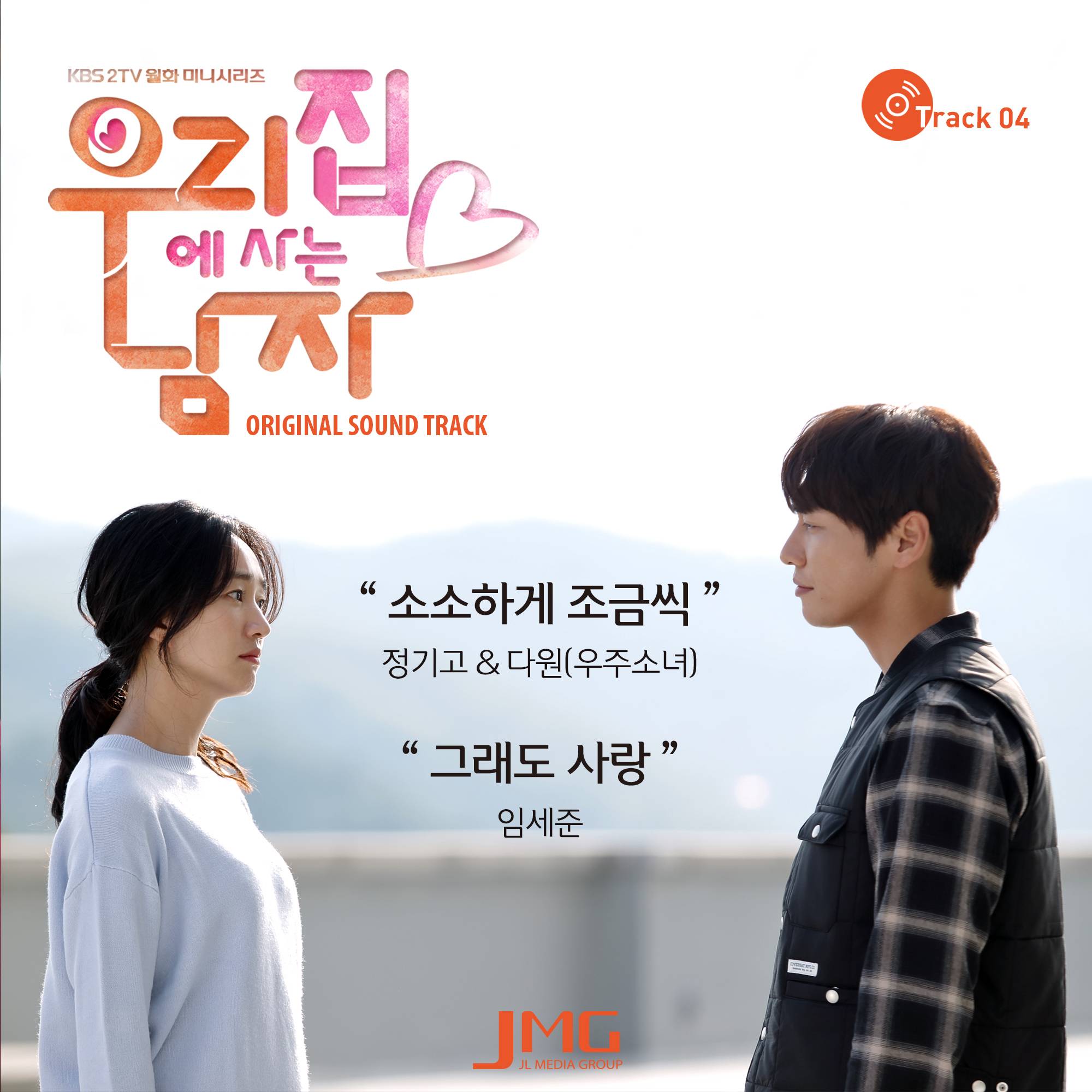 [미리듣기] 정기고 & 다원 & 임세준 - 우리집에 사는 남자 (KBS 월화드라마) OST - Part.4 | 인스티즈
