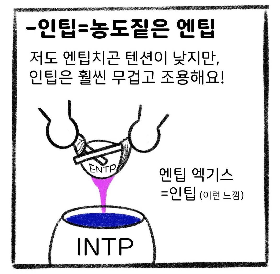 최고의 조합이라는 entp intp | 인스티즈