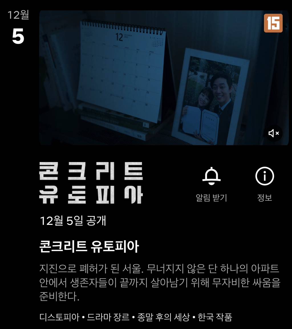 12월 5일 콘크리트 유토피아 넷플릭스 공개예정 | 인스티즈