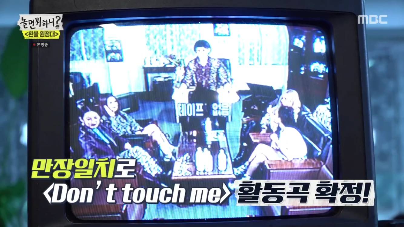 10일(토), 환불원정대 예능 '놀면뭐하니' 음원 'Don't Touch Me' 활동곡 확정 | 인스티즈