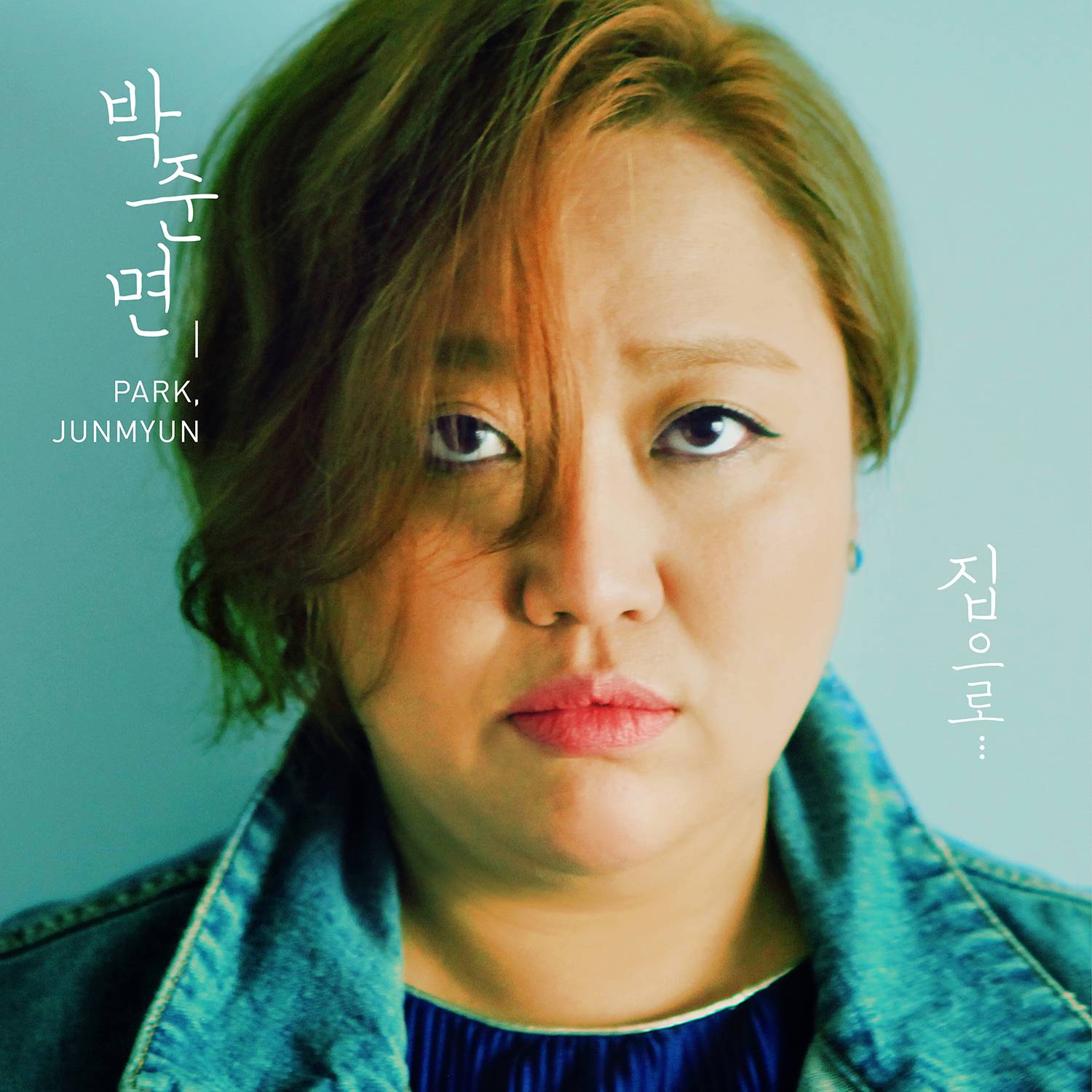 [미리듣기] 박준면 - 집으로... | 인스티즈