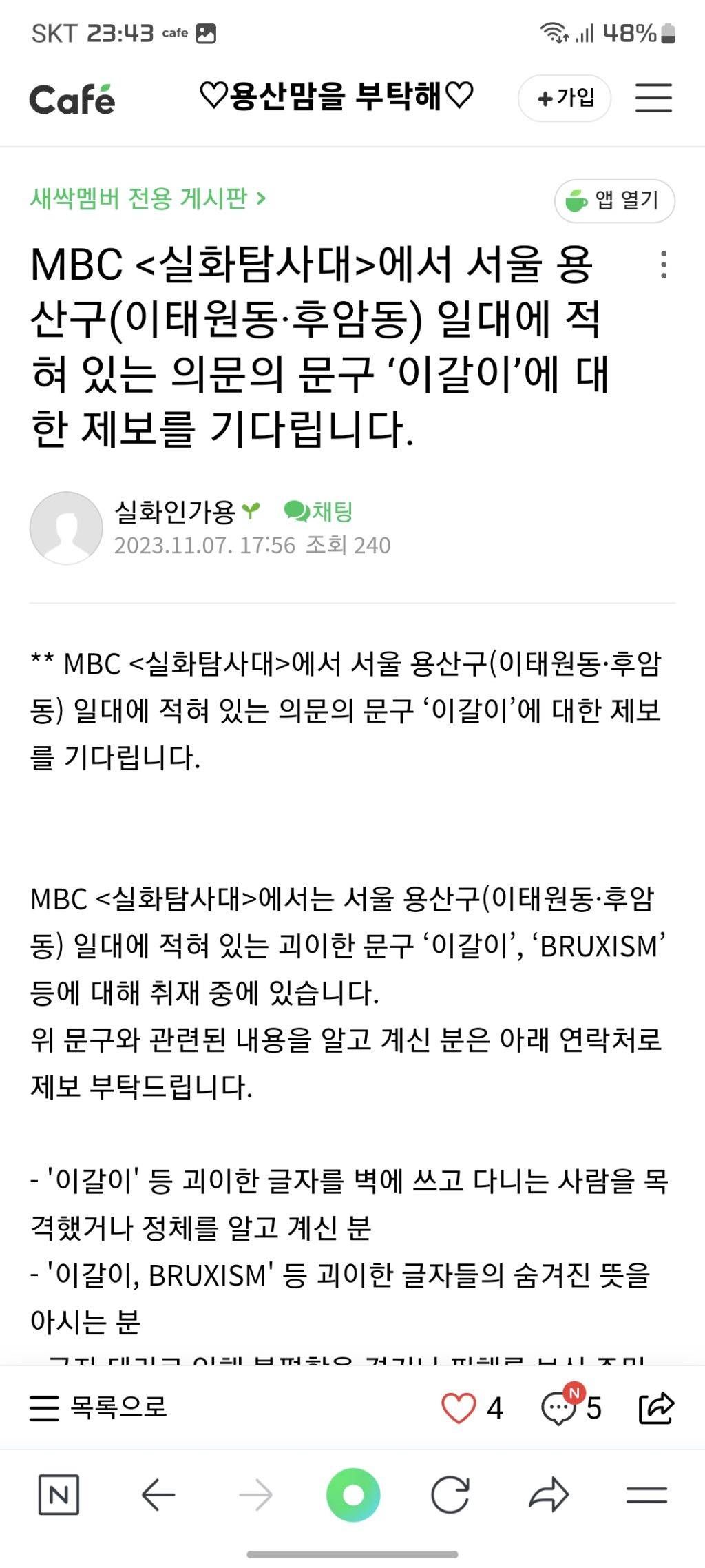 MBC 실화탐사대에서 서울 용산구(이태원동·후암동) 일대에 적혀 있는 의문의 문구 '이갈이'에 대한 제보를 기다립니다 | 인스티즈
