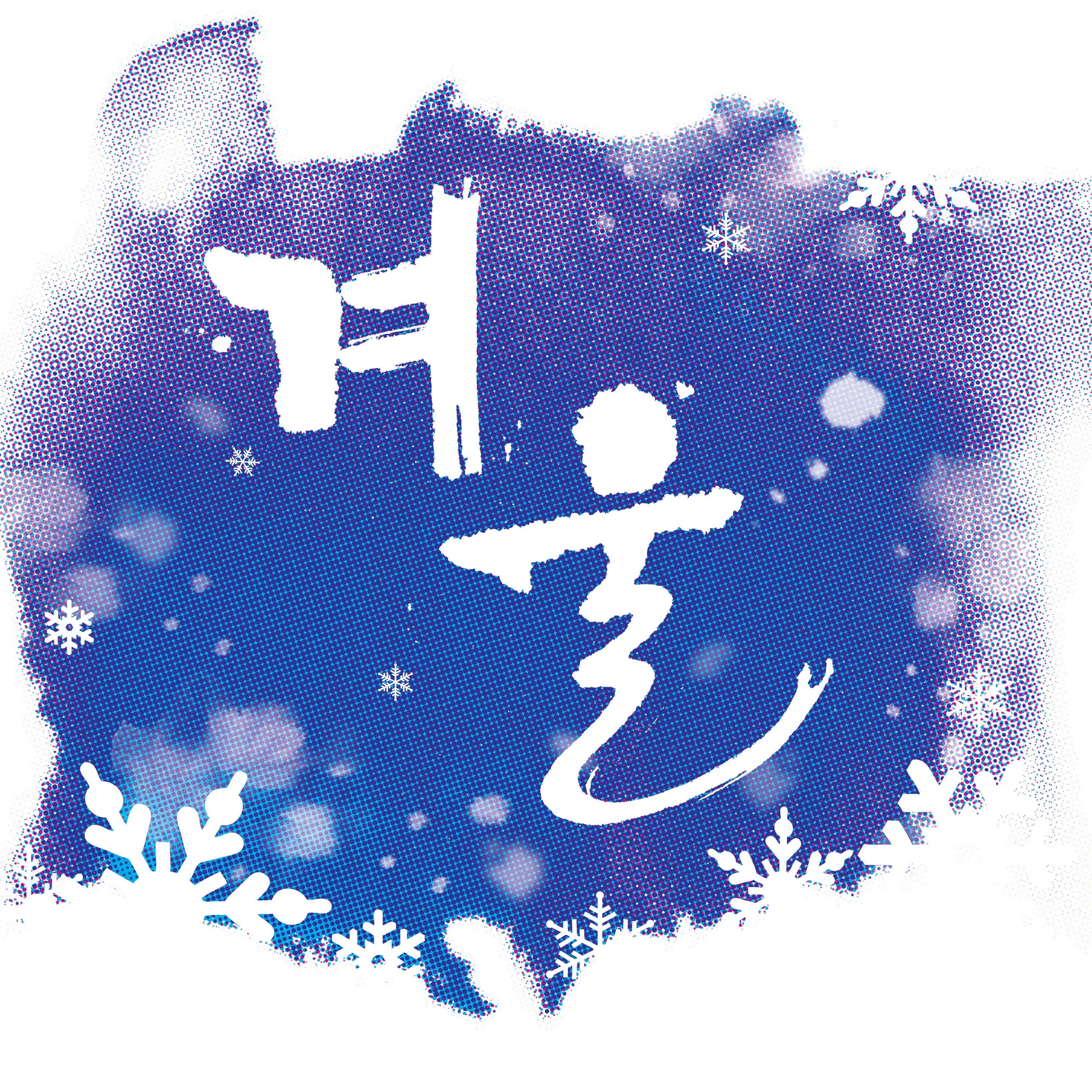 [미리듣기] 윤화재인 - 겨울 | 인스티즈