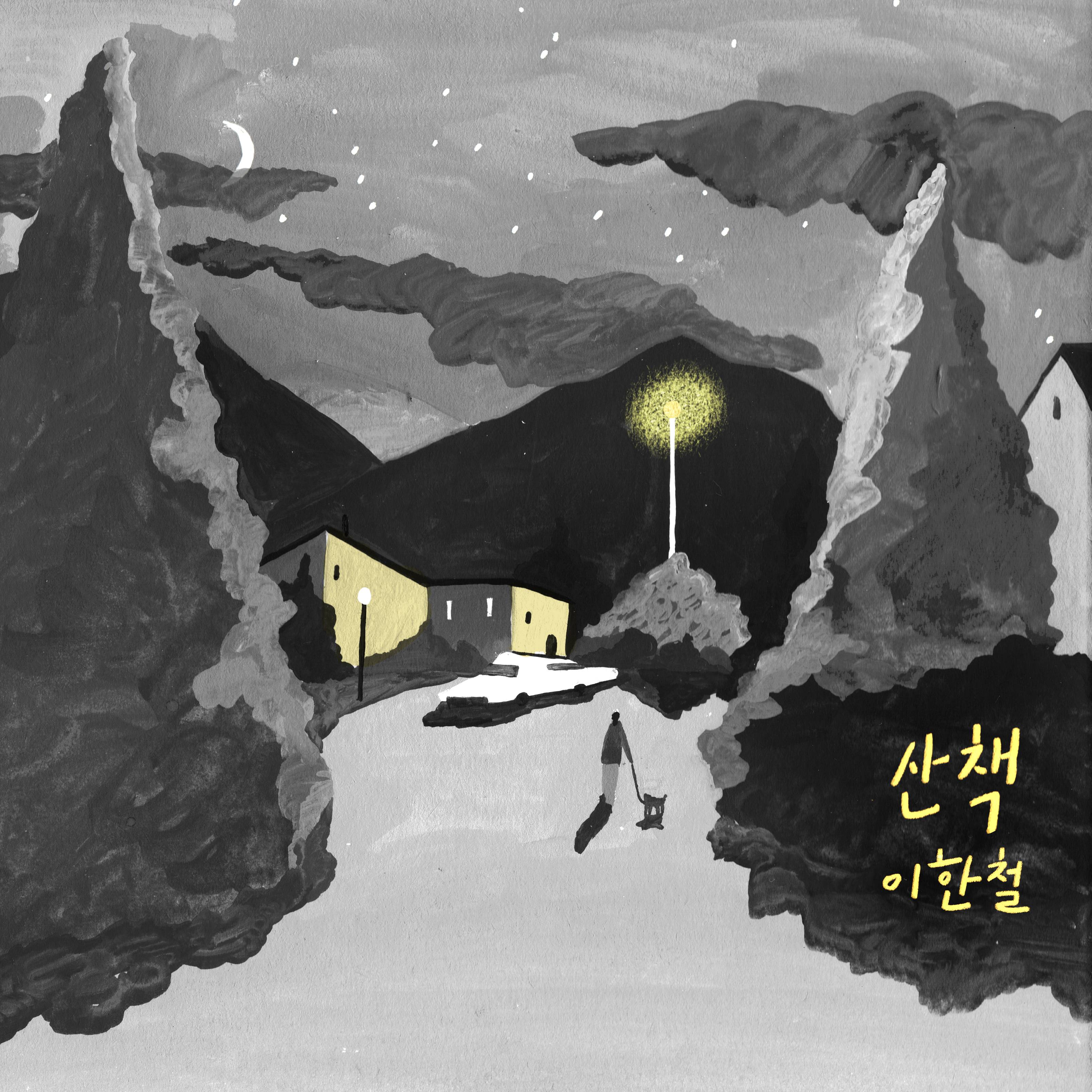 [미리듣기] 이한철 - 산책 | 인스티즈