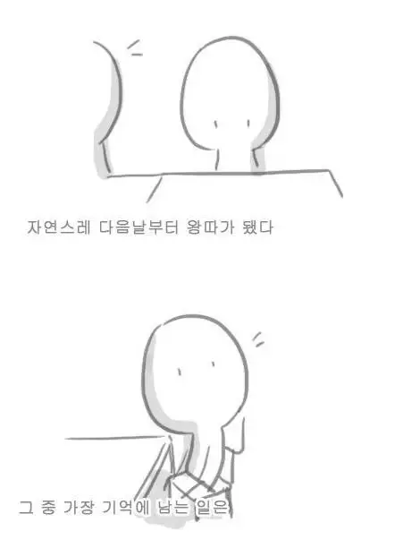 꽤 많은 사람들에게서 절대 없어지지 않는 왕따 후유증.jpg | 인스티즈