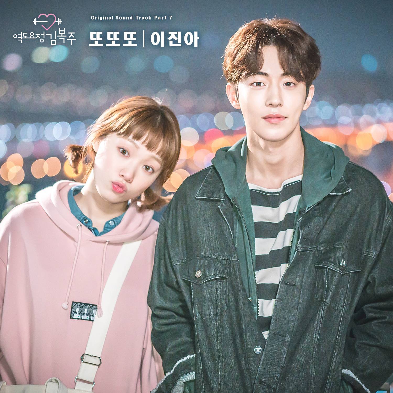 [미리듣기] 이진아 - 역도요정 김복주 (MBC 수목드라마) OST - Part.7 | 인스티즈
