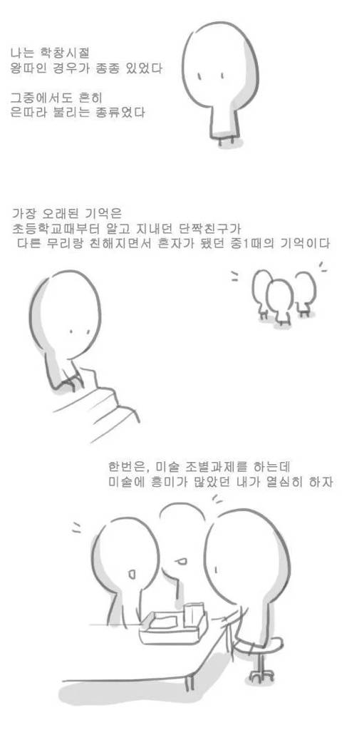 꽤 많은 사람들에게서 절대 없어지지 않는 왕따 후유증.jpg | 인스티즈