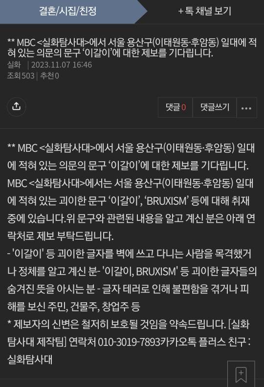 MBC 실화탐사대에서 서울 용산구(이태원동·후암동) 일대에 적혀 있는 의문의 문구 '이갈이'에 대한 제보를 기다립니다 | 인스티즈