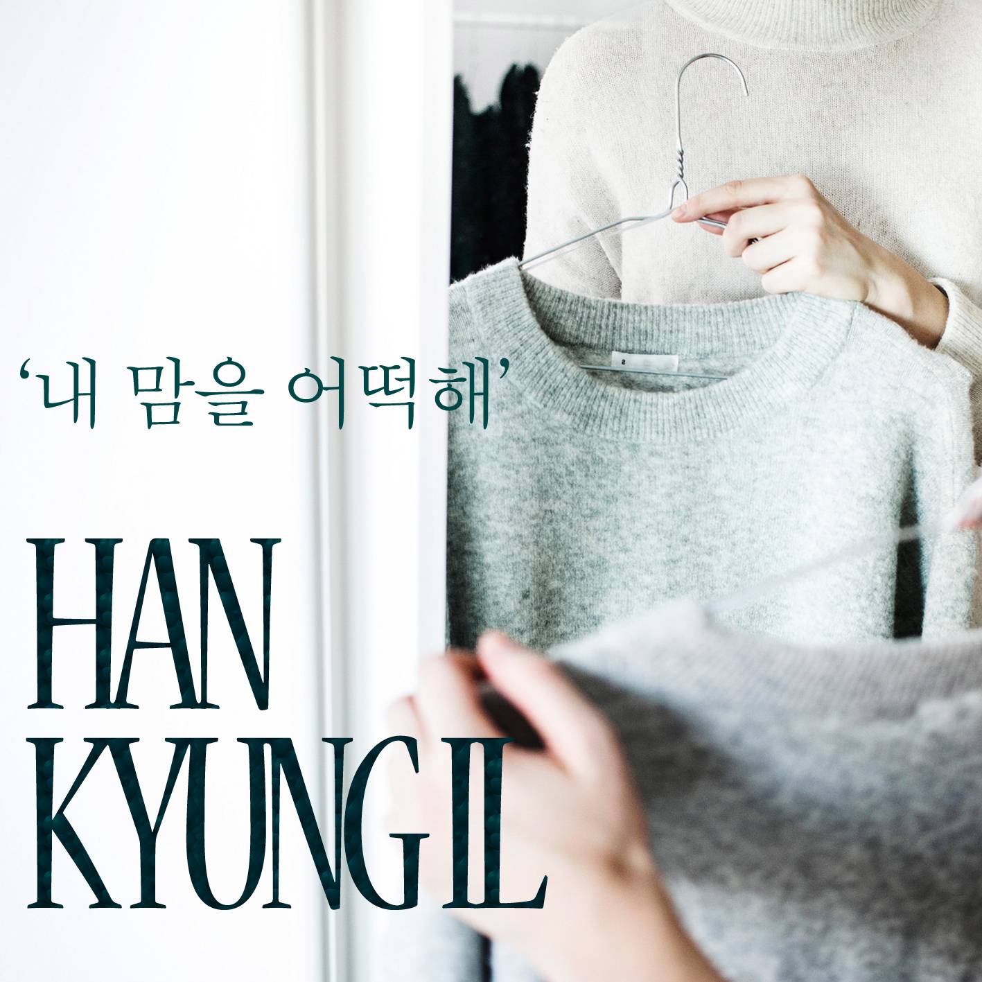 [미리듣기] 한경일 - 내 맘을 어떡해 | 인스티즈