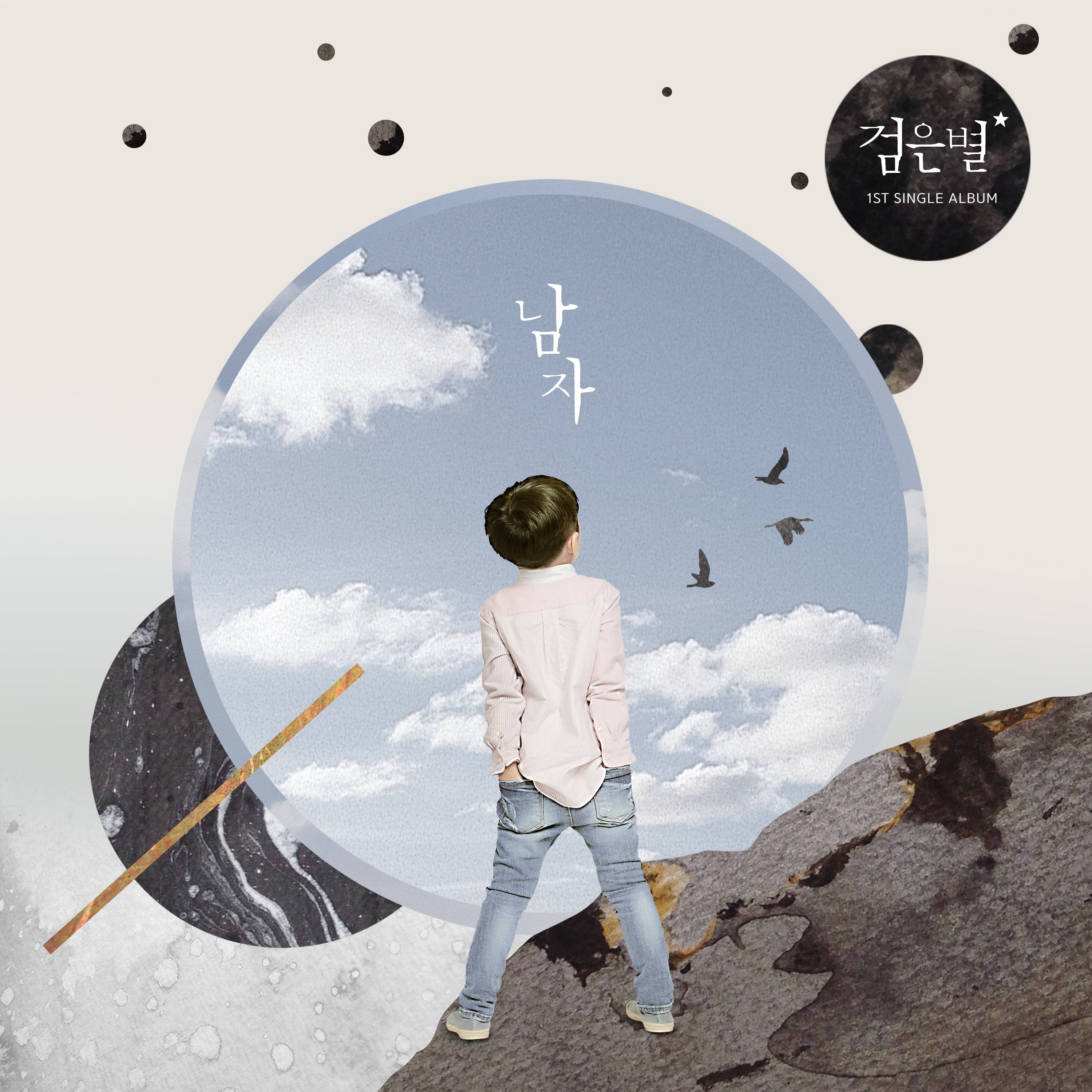 [미리듣기] 검은별 - 남자 | 인스티즈