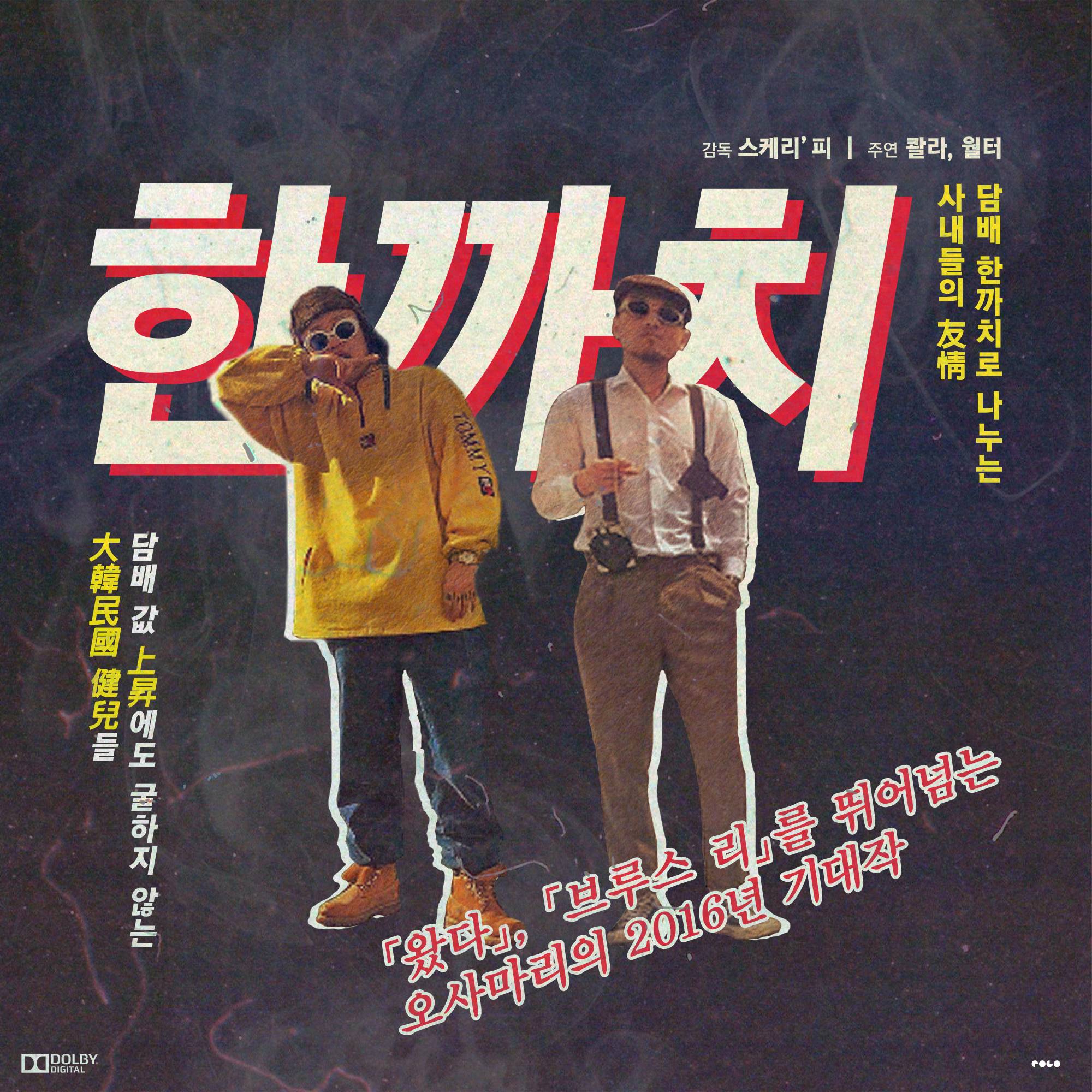 [미리듣기] 콸라 & 월터 & 스케리피 - 한까치 | 인스티즈