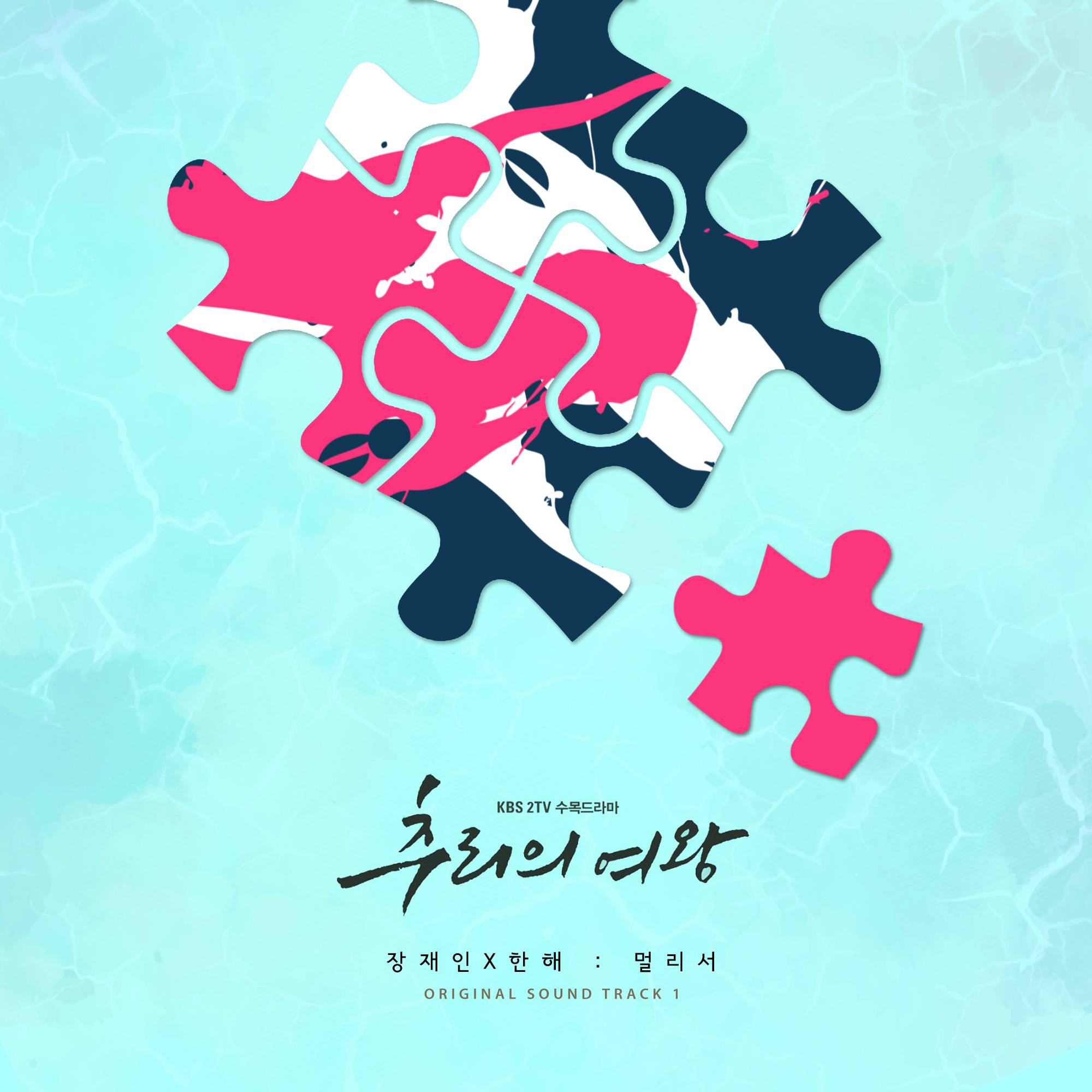 [미리듣기] 장재인 & 한해 - 추리의 여왕 (KBS2 수목드라마) OST - Part.1 | 인스티즈