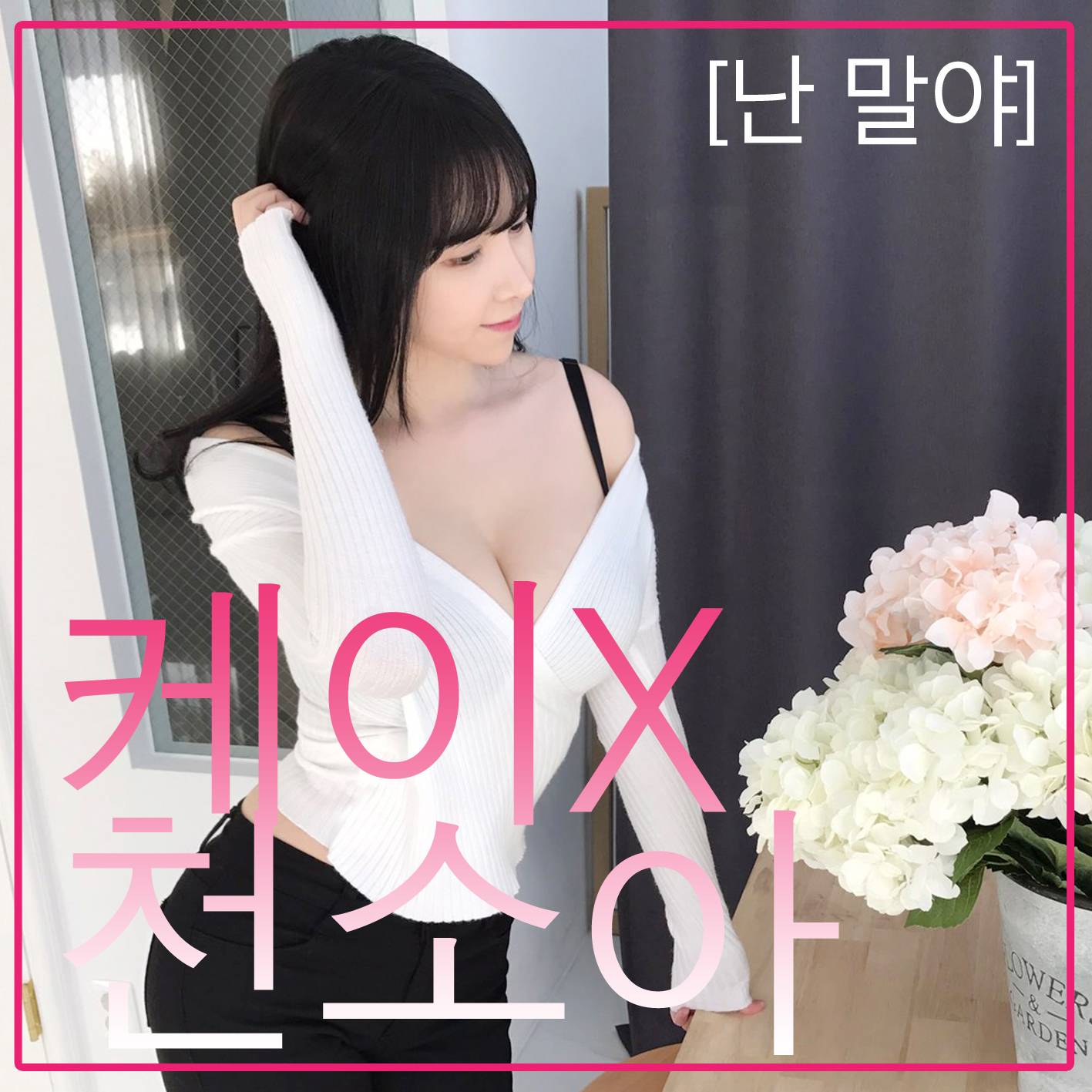 [미리듣기] 케이 & 천소아 - 난 말야 | 인스티즈