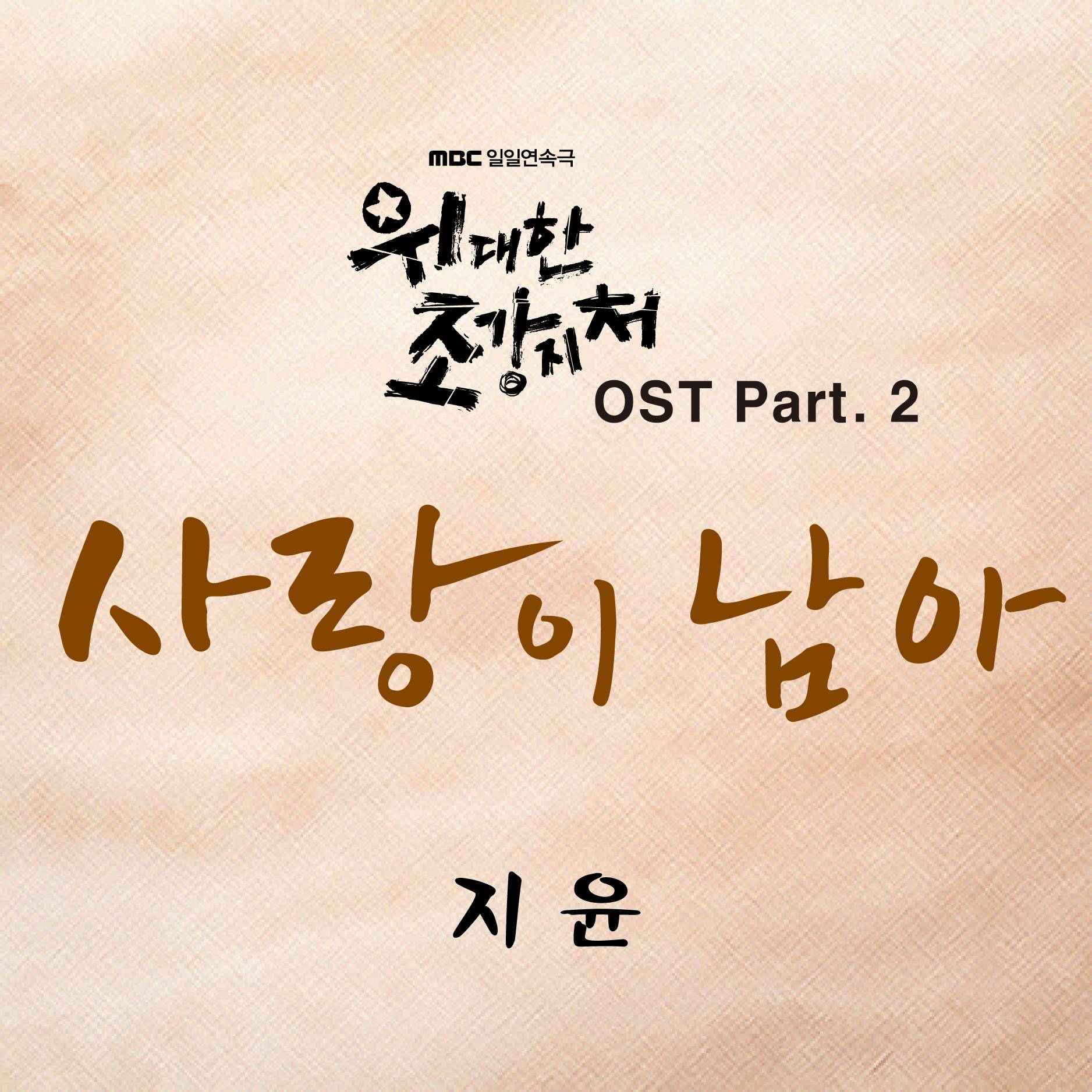 [미리듣기] 지윤 [아모르파티] - 위대한 조강지처 (MBC 일일드라마) OST - Part.2 | 인스티즈