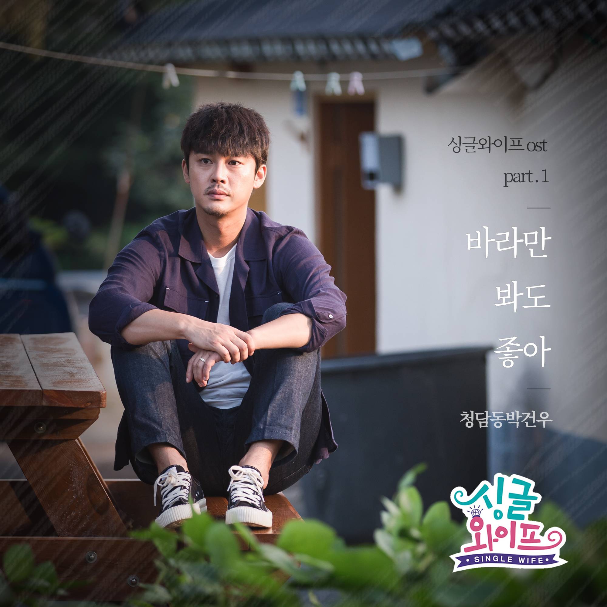 [미리듣기] 청담동 박건우 - 싱글와이프 (드라맥스,UMAX 수목드라마) OST - Part.1 | 인스티즈