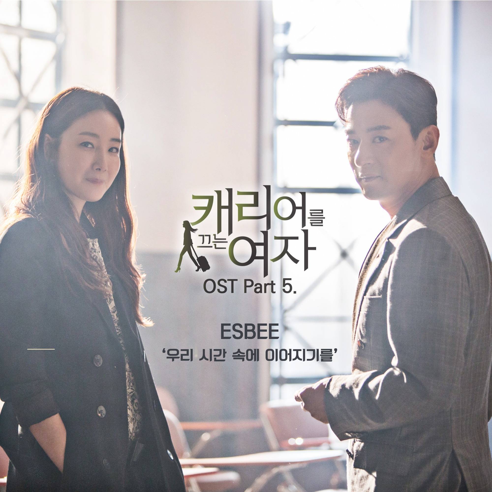 [미리듣기] ESBEE - 캐리어를 끄는 여자 (MBC 월화드라마) OST Part. 5 | 인스티즈