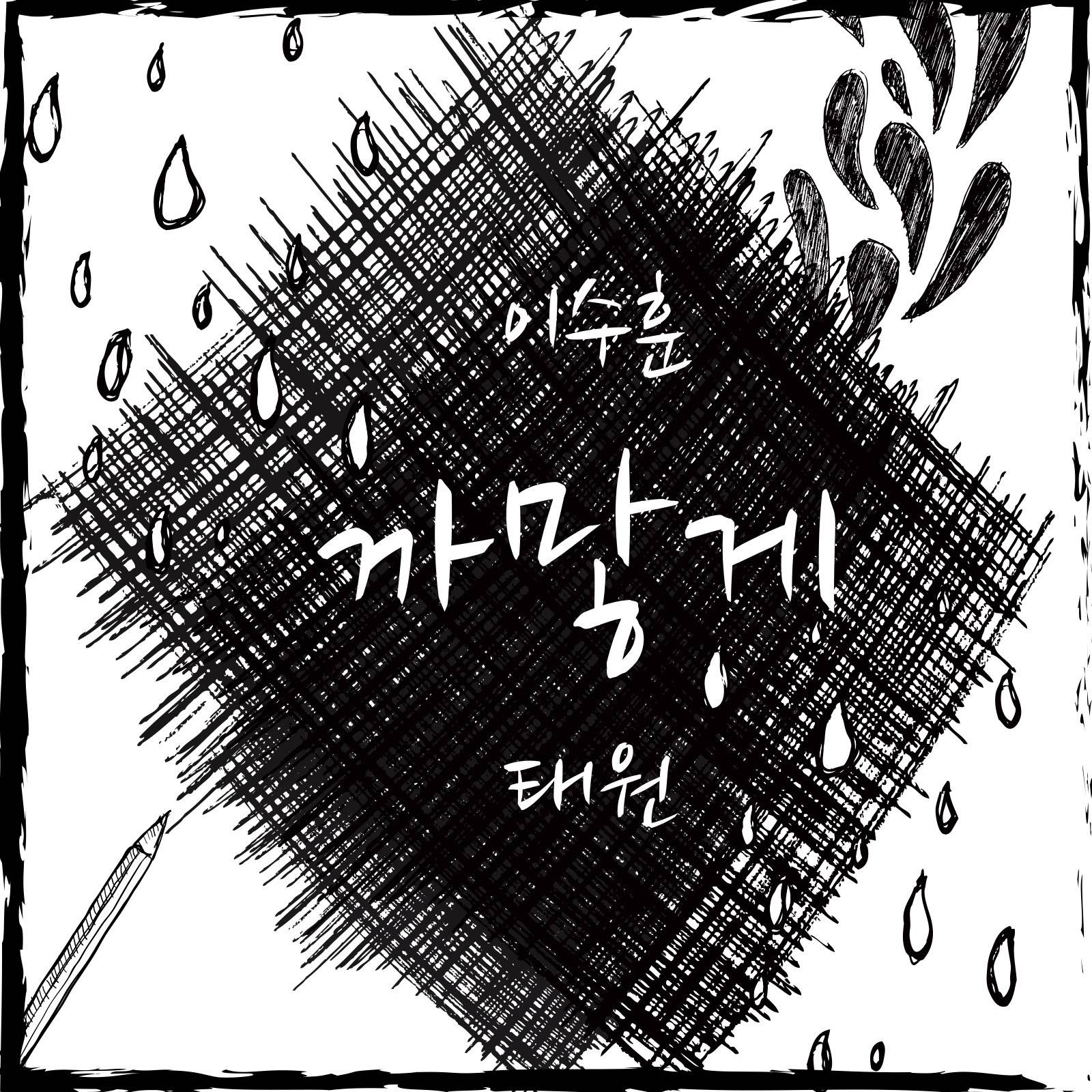 [미리듣기] 이수훈 & 태원 - 까맣게 | 인스티즈