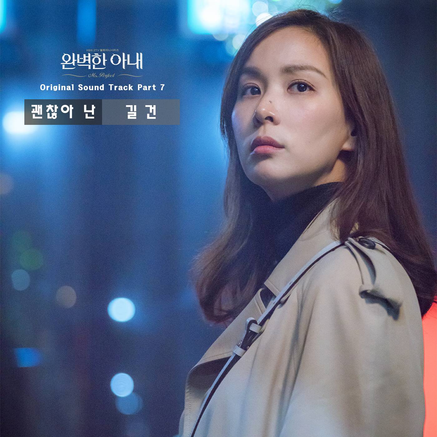 [미리듣기] 길건 - 완벽한 아내 (KBS2 월화드라마) OST - Part.7 | 인스티즈