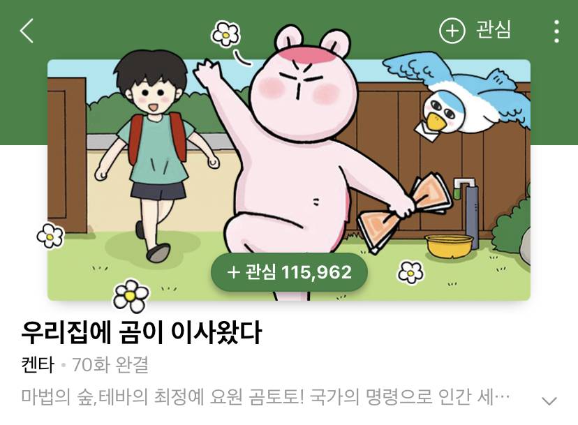 귀여운 그림체로 어른이들 다 울리는 웹툰 | 인스티즈