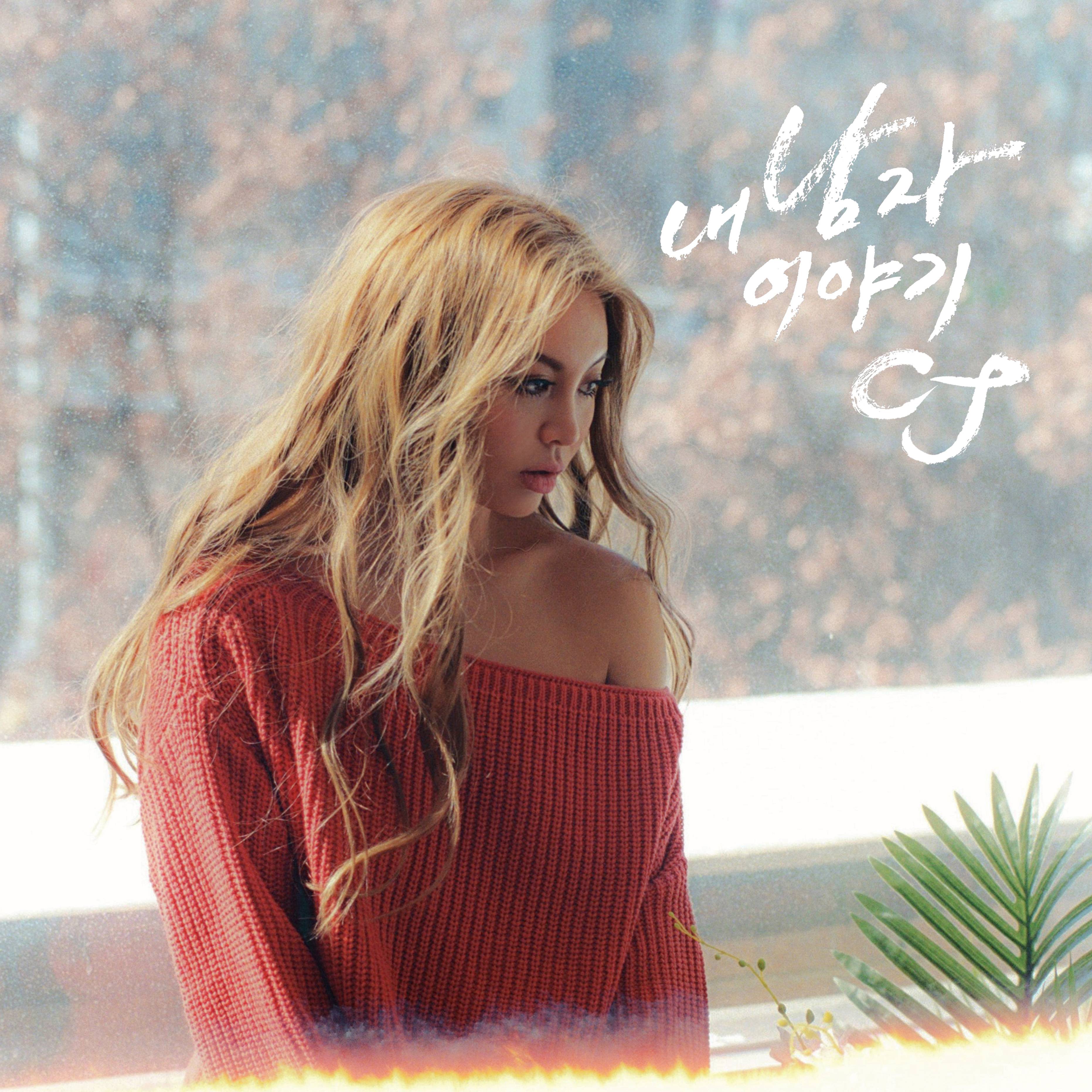 [미리듣기] CJ - 내 남자 이야기 | 인스티즈