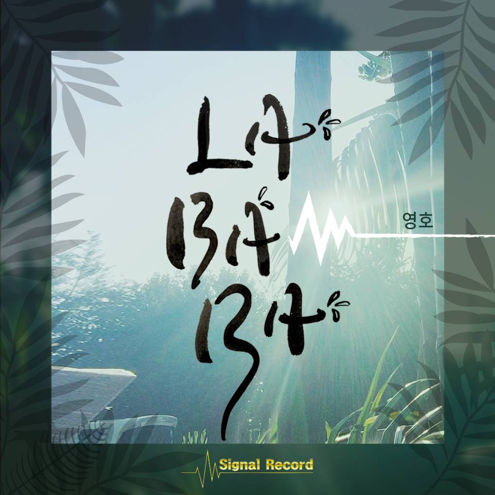 [미리듣기] 영호 - La Bam Ba | 인스티즈