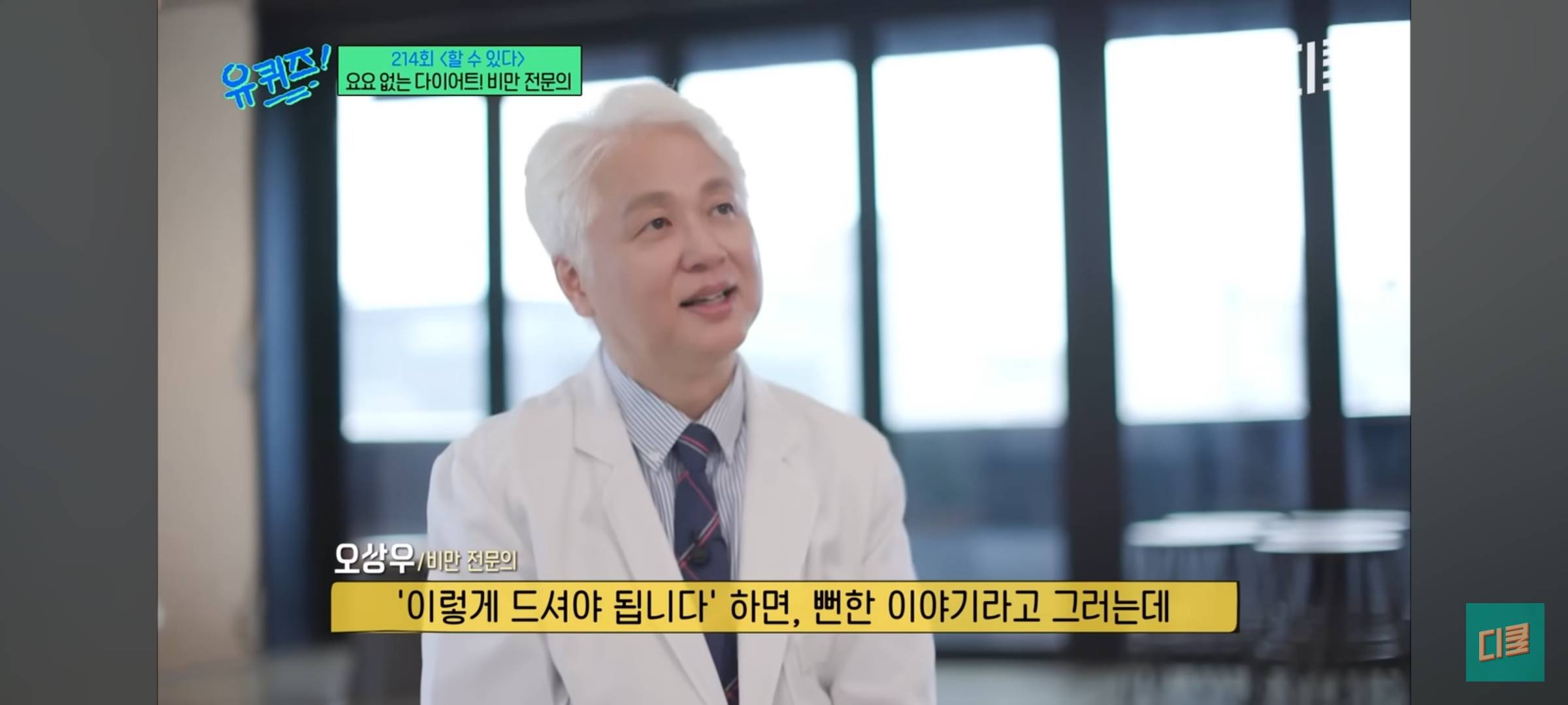 [유퀴즈] 비만 전문의가 말하는 요요없이 다이어트 하는 법 | 인스티즈