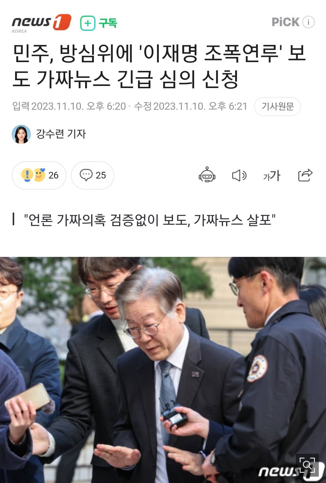 민주, 방심위에 '이재명 조폭연루' 보도 가짜뉴스 긴급 심의 신청 | 인스티즈