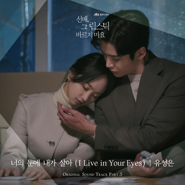8일(월), 유성은 드라마 '선배, 그 립스틱 바르지 마요' OST 발매 | 인스티즈