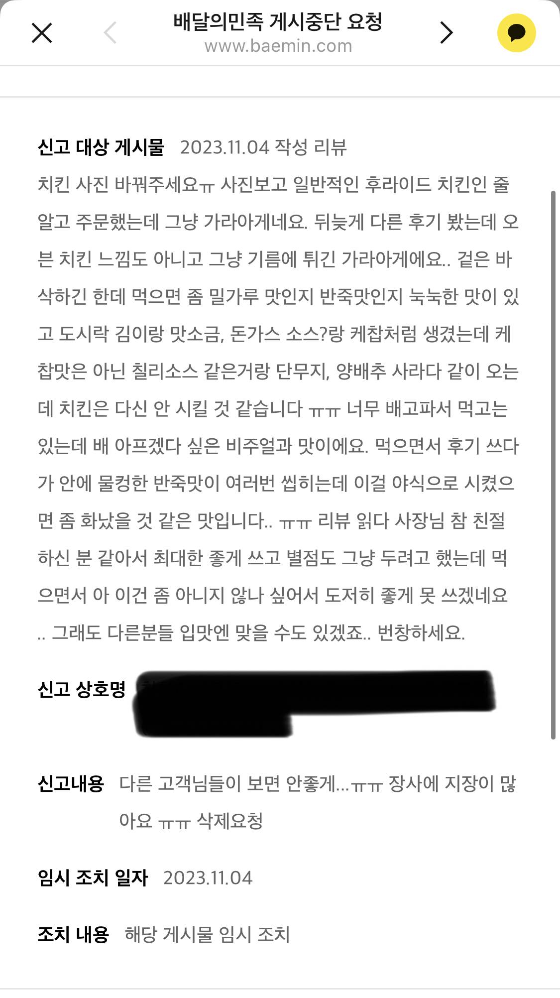 명예훼손으로 삭제된 치킨 리뷰 | 인스티즈