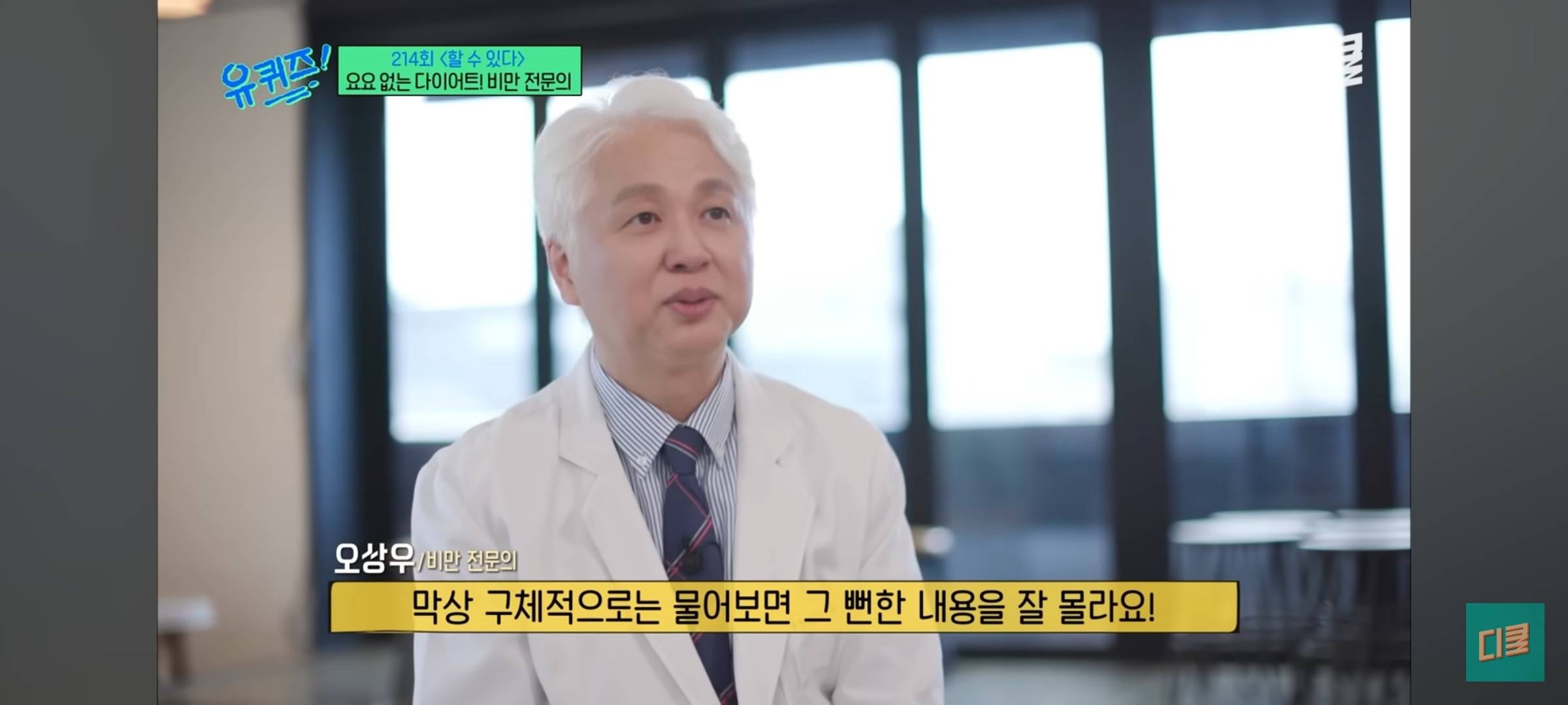 [유퀴즈] 비만 전문의가 말하는 요요없이 다이어트 하는 법 | 인스티즈