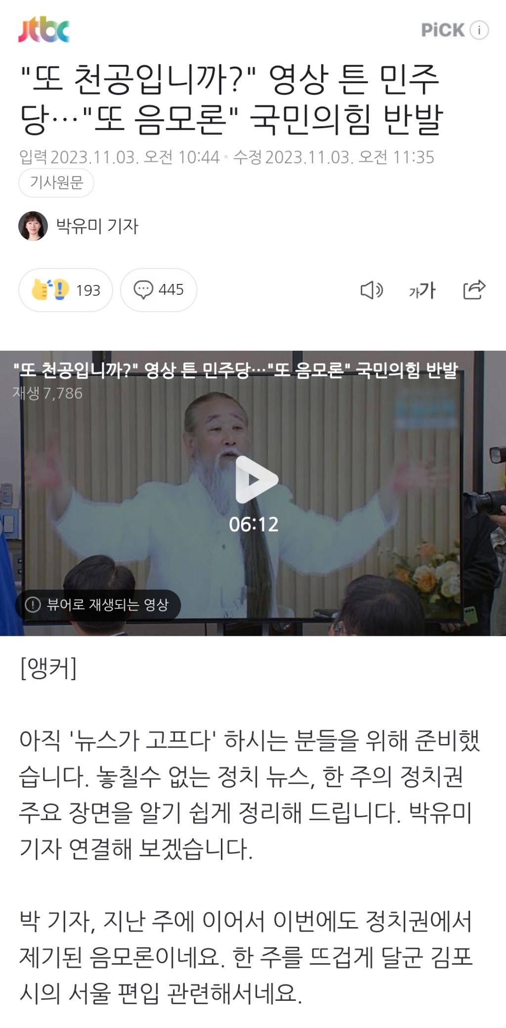 "또 천공입니까?" 영상 튼 민주당…"또 음모론" 국민의힘 반발 | 인스티즈