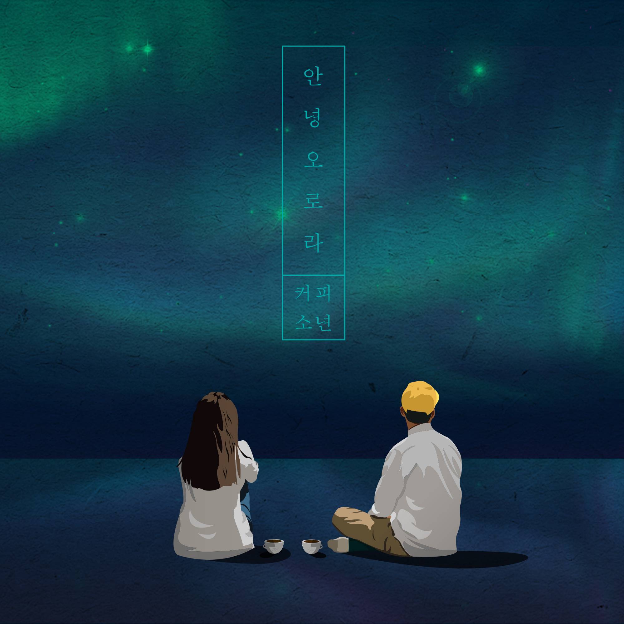 [미리듣기] 커피소년 - 안녕 오로라 | 인스티즈