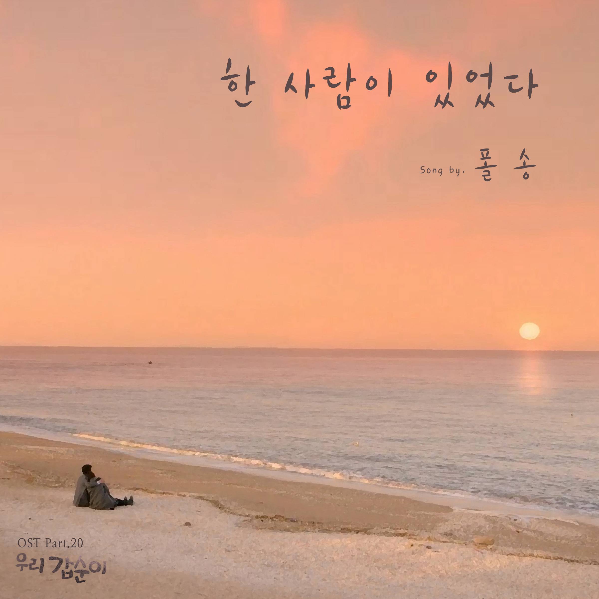 [미리듣기] 폴 송(Paul Song) - 우리 갑순이 (SBS 주말드라마) OST - Part. 20 | 인스티즈