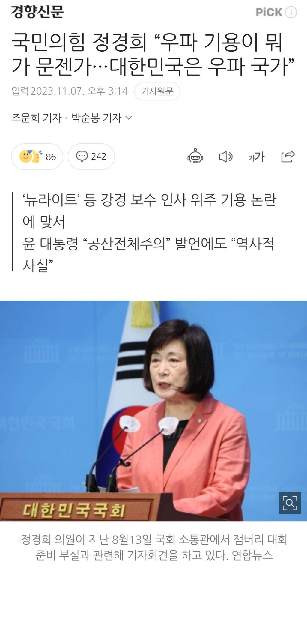 국민의힘 정경희 "우파 기용이 뭐가 문젠가···대한민국은 우파 국가” | 인스티즈