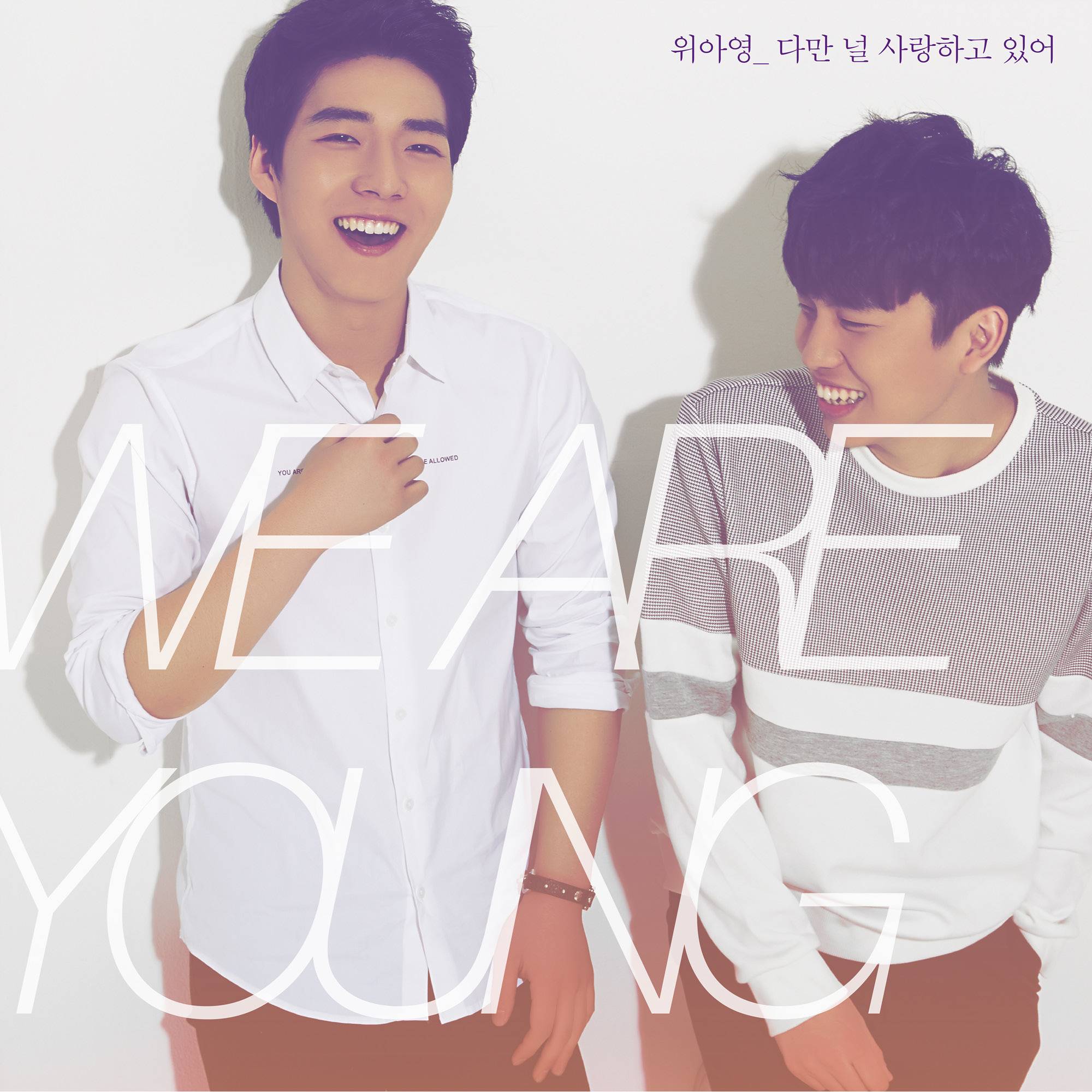 [미리듣기] 위아영 (WeAreYoung) - 다만 널 사랑하고 있어 | 인스티즈