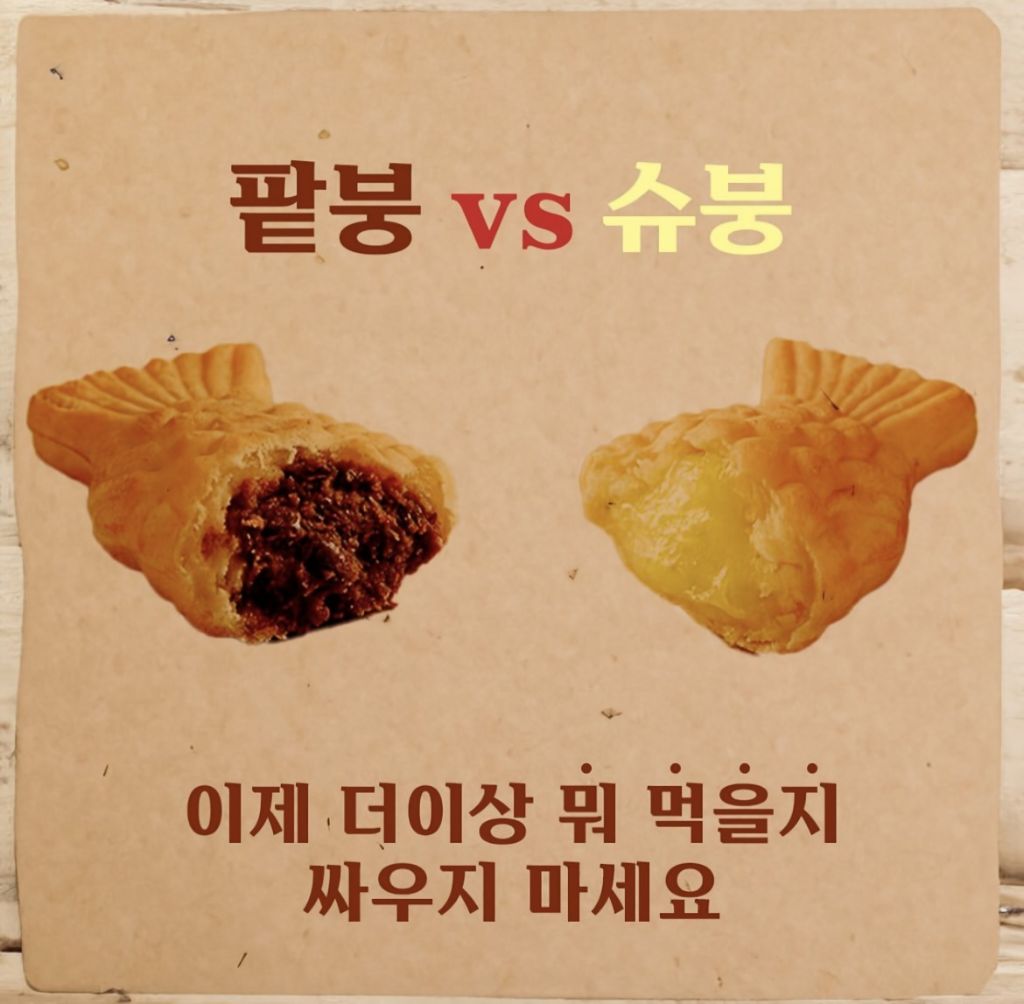 붕어빵 팥붕 vs 슈붕 논란 종결? | 인스티즈