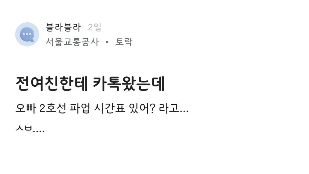 전여친에게 연락 온 서울교통공사 직원 | 인스티즈