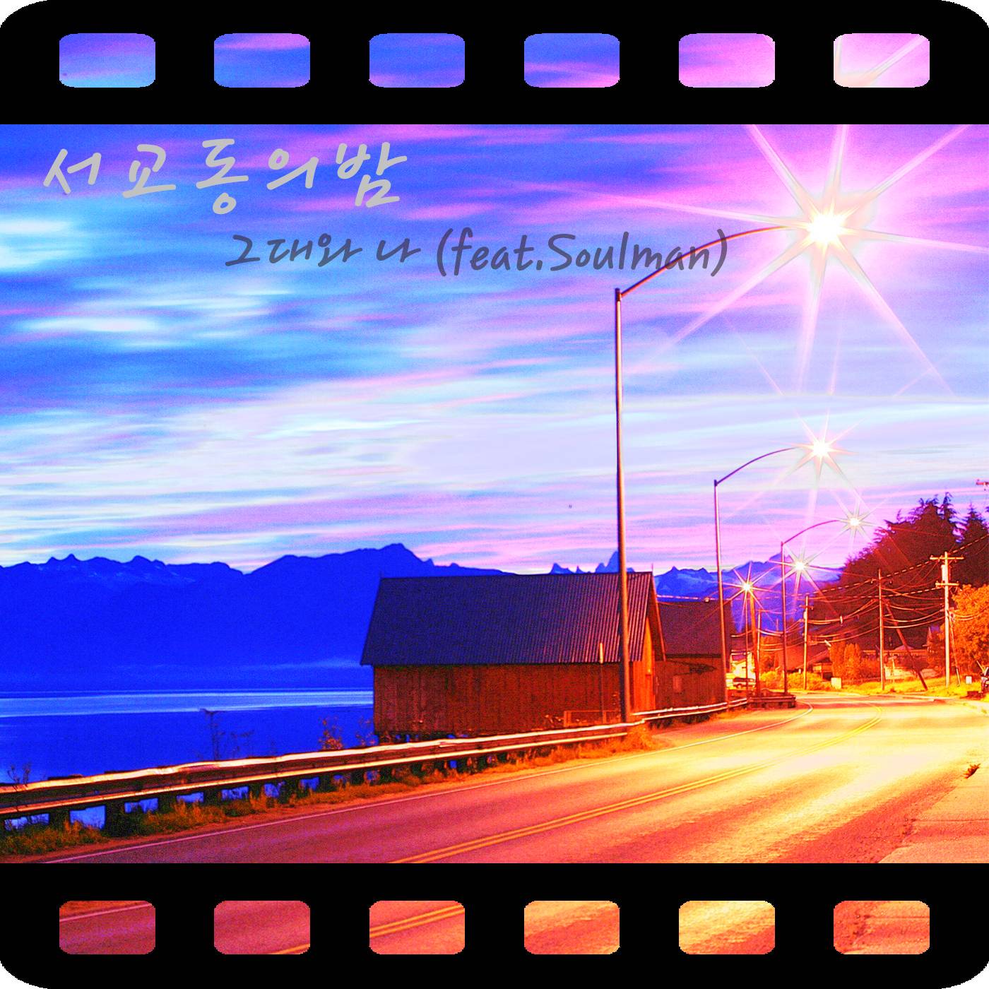 [미리듣기] 서교동의 밤 - 그대와 나 | 인스티즈