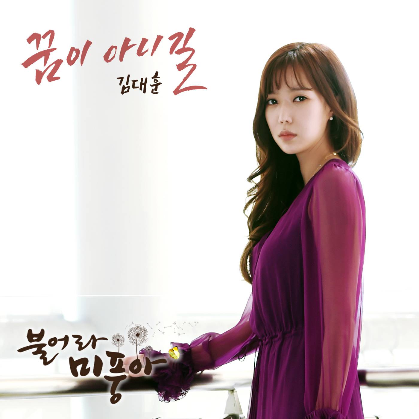 [미리듣기] 김대훈 - 불어라 미풍아 (MBC 주말드라마) OST - Part.25 | 인스티즈