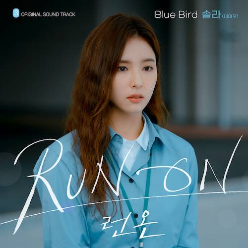24일(목), 마마무 솔라 드라마 '런 온' OST 'Blue Bird' 발매 | 인스티즈