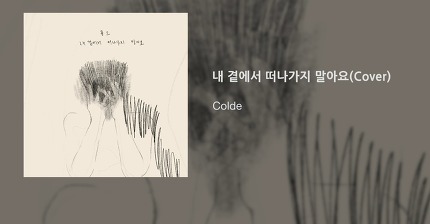 Colde (콜드) - 내 곁에서 떠나가지 말아요 Don't leave me (Cover) [Official Audio]